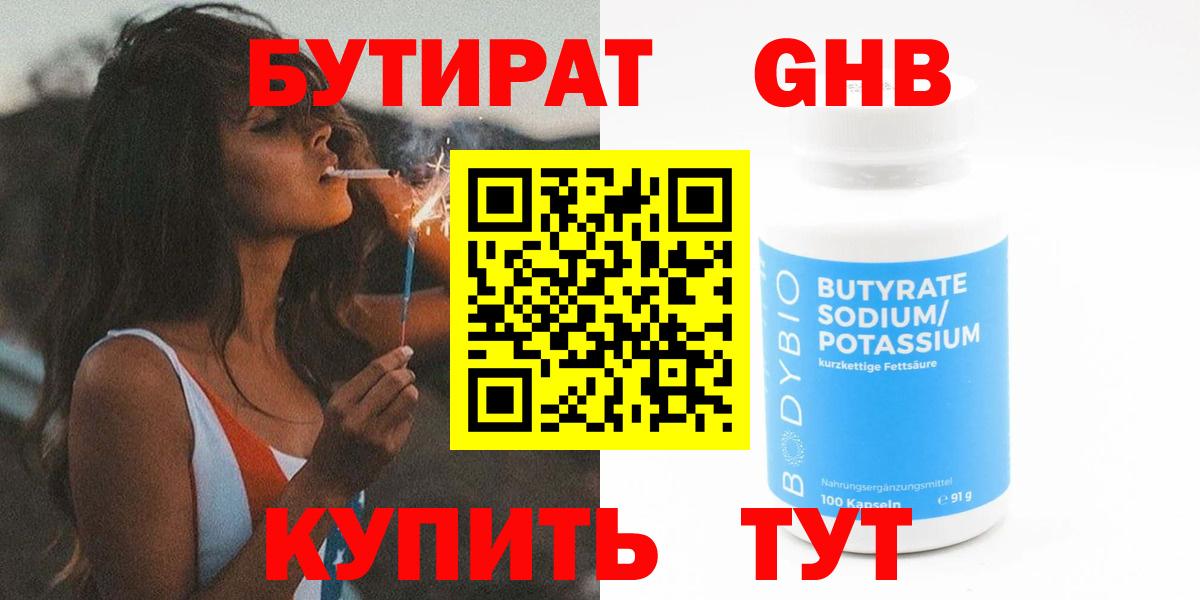 БУТИРАТ  Вход с VPN  Апрелевка  Бутират бутандиол 
