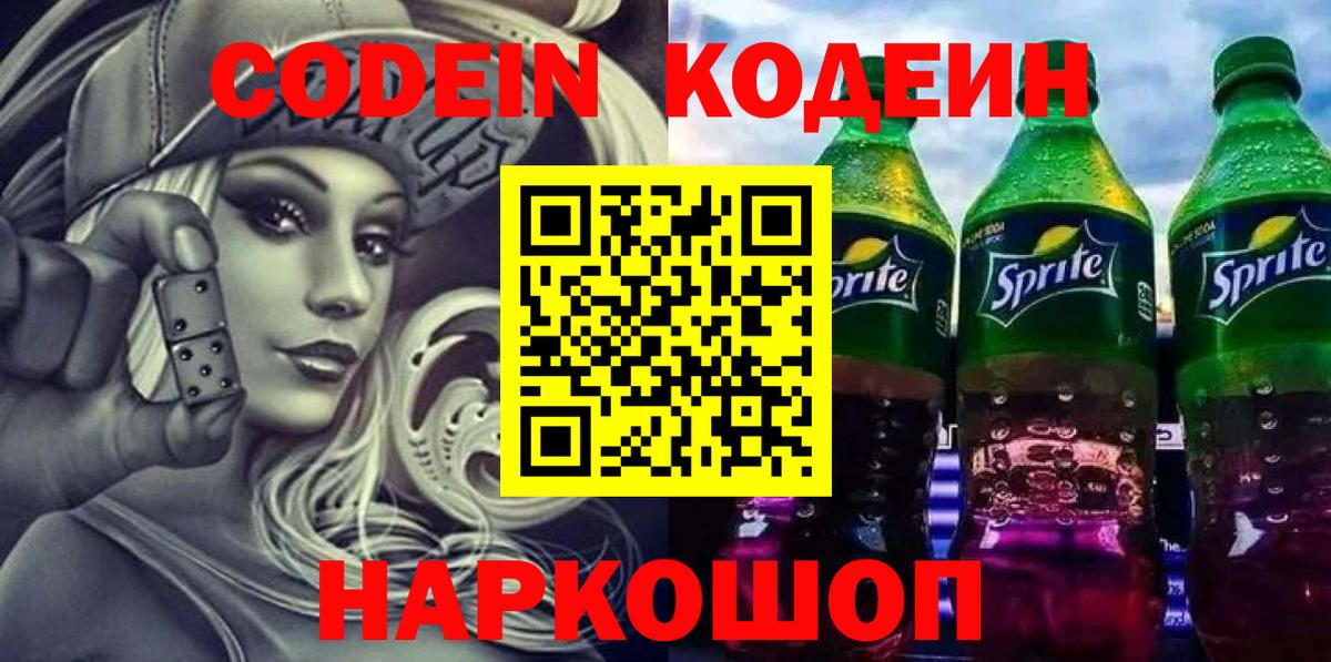 Кодеиновый сироп Lean Purple Drank Апрелевка